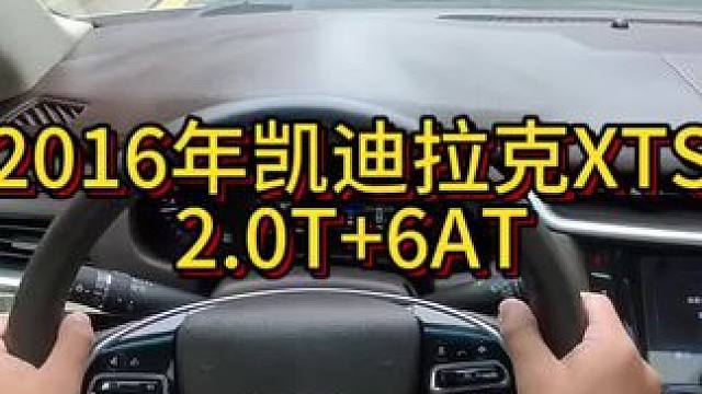 我花6万多买了一辆2016年二手车凯迪拉克XTS！ #开车第一视角