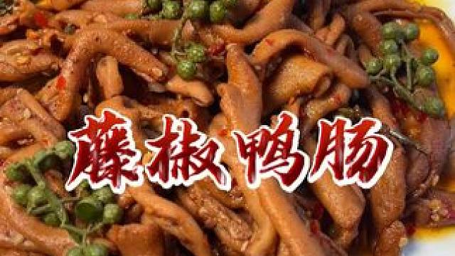 这个湖南的#藤椒鸭肠 真的是经济实惠又好吃，爱吃辣的宝子真心推荐！#追剧小零食 #鸭肠 #好吃到停不