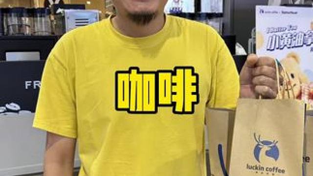 瑞幸咖啡#瑞幸阶梯次卡回归 #开工必囤次卡套餐 #瑞幸给的开工福利 #国庆假期被安排明白了 #国庆吃