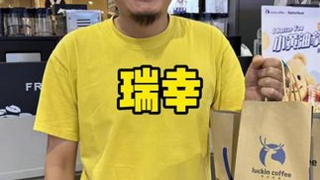 瑞幸#瑞幸阶梯次卡回归#开工必囤次卡套餐#瑞幸给的开工福利 #国庆吃喝玩乐节 #国庆假期被安排明白了