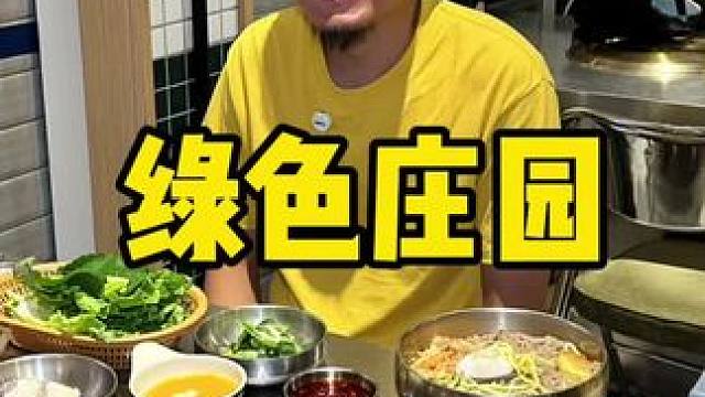 绿色庄园#烤肉 #韩式烤肉 #特色烤肉店推荐 #一起吃烤肉 #国庆吃喝玩乐节