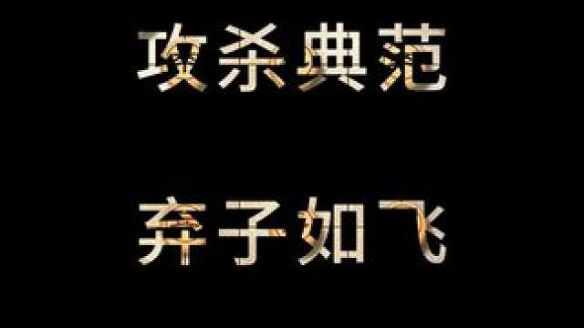 古谱天花板攻杀之典范 金鹏十八变弃子如飞速胜棋局象棋布局飞刀 #中国象棋 #天天象棋 #喜欢象棋关注
