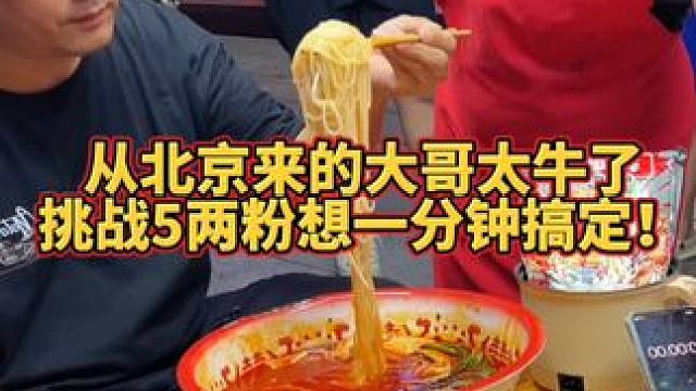 北京帅哥要一分钟搞定5两拿走5000奖励~ #螺蛳粉