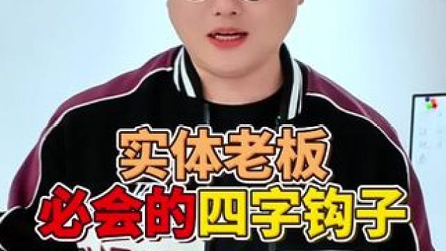 实体老板，必须学会的四字钩子开头#铁岭 #实体店引流 #代运营 #干货分享 #引流拓客