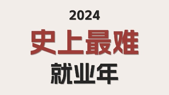 残酷的就业环境！