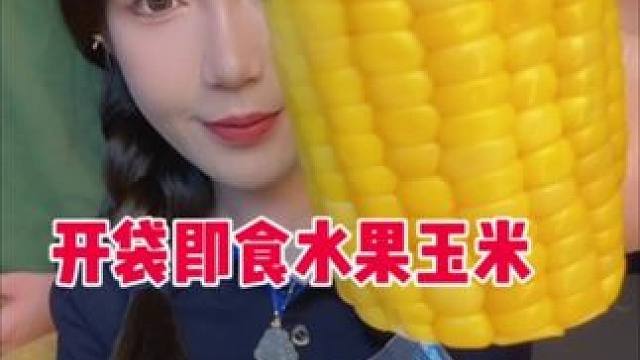 到手10段哦 可以常温保存开袋即食的水果玉米，加餐也可以！甜甜的 会爆汁 水分很大的甜玉米哦
保质期