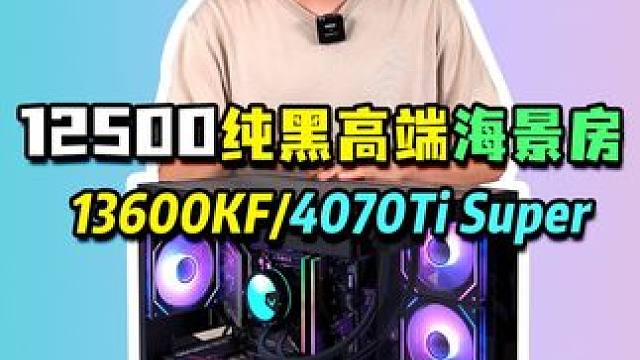这套万元的高端纯黑海景房主机，是不是你们喜欢的风格？#电脑配置 #组装电脑 #电脑 #diy电脑