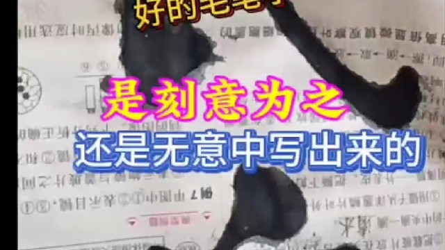 好的毛笔字是刻意为之还是无意中写出来的 ？
