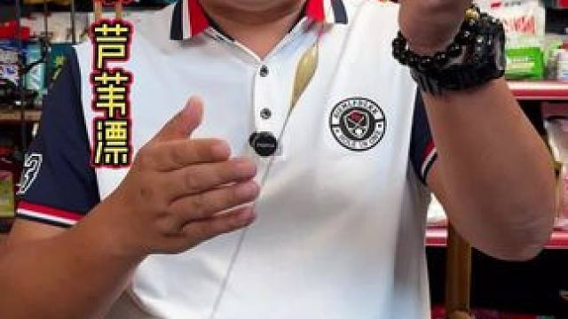 船长高灵敏芦苇漂 这是一款手工制作的高灵敏芦苇漂，船长品牌，手工精细，灵敏度非常好。#芦苇漂 #浮漂