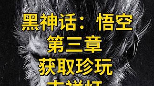 【黑神话：悟空】第三章，获取珍玩，吉祥灯 #主机游戏 #黑神话悟空 #游戏攻略 #游戏日常