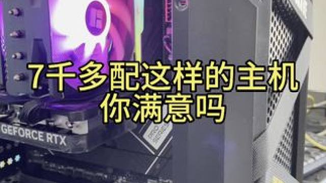 7400元全新主机，这样的配置你满意吗 #电脑 #电脑装机 #电脑配置 #diy电脑