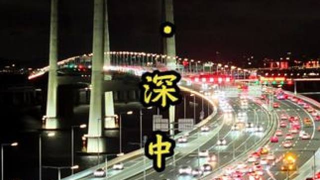 10月7日晚，深中通道迎来国庆假期最后一天返程高峰！免费通行到晚上23:59结束#深中通道 #航拍 