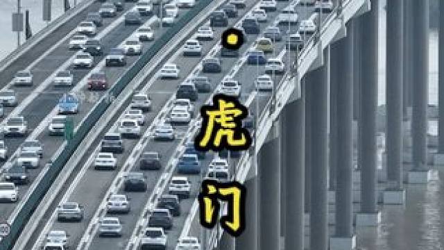 广东虎门大桥，10月7日迎来国庆假期返程高峰，隔壁南沙大桥深中通道同时出现拥堵！#航拍#虎门大桥#超