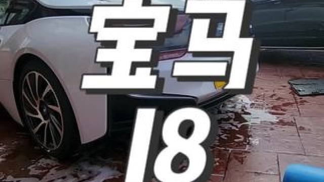 沉浸式洗车：宝马I8 #洗车 #解压 #撸车日常