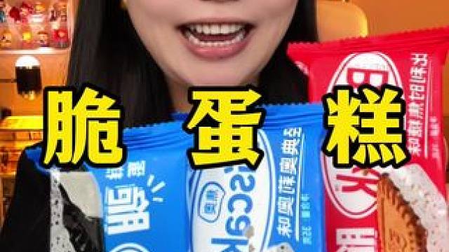 脆蛋糕 #脆蛋糕 #零食测评 #网红零食