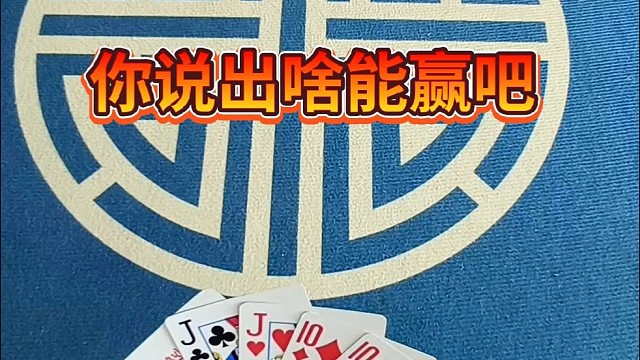 你说出啥能赢吧