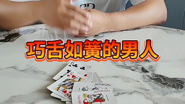 巧舌如簧的男人