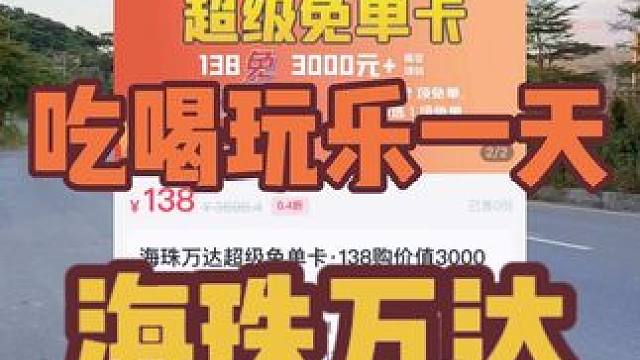 谁懂啊，凭一张卡在海珠万达吃喝玩乐一天，太爽了#广州游玩推荐 #广州吃喝玩乐 #亲子游玩好去处 #旅