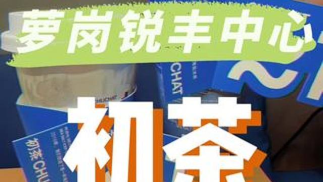 是真的，初茶开到萝岗锐丰了，9.9喝海盐冰茶!!! #初茶新店#初茶CHUCHAT#初茶海盐冰茶#初