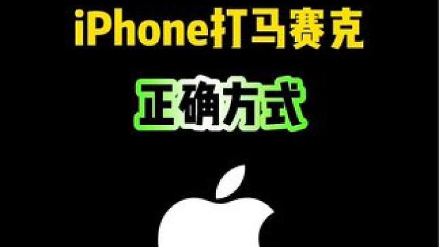 iPhone打马赛克的正确方式，你会吗？#iphone #iphone使用技巧 #ios技能 #马赛