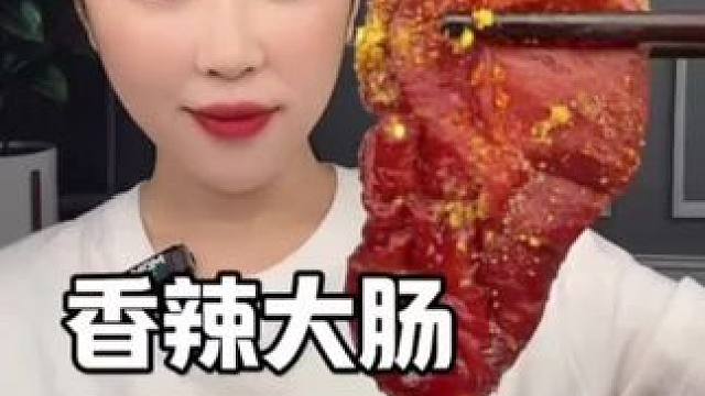 #拉丝大肠