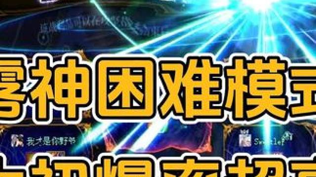 不愧是雾神困难模式，太初爆率就是高 