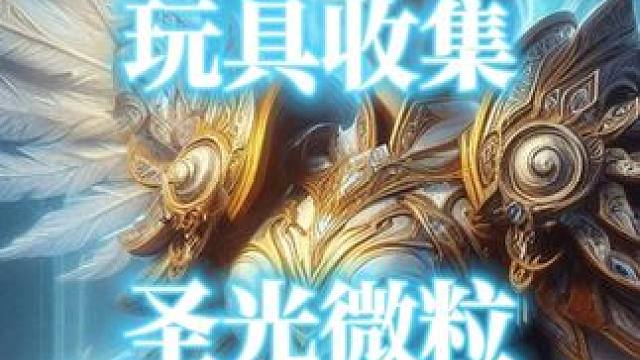 魔兽世界变身星光人玩具圣光微粒获取指南 #魔兽世界 #魔兽世界玩具 #圣光微粒 #魔兽世界正式服 #