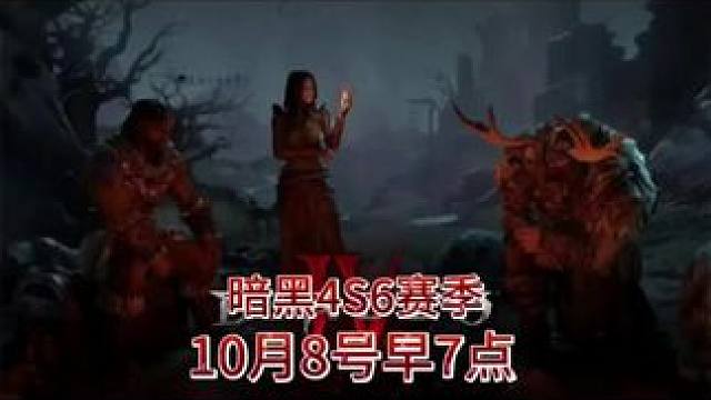 #暗黑4新赛季 #搬砖游戏 #游戏 #暗黑系