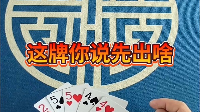 这牌你说先出啥