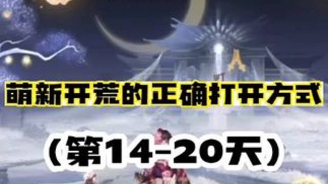 【阴阳师】萌新开荒的正确打开方式(14-20天)
【结界突破卡级、降级】
为了保证勋章的收益，同时也