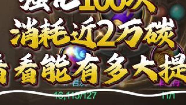 #dnf手游激励计划   强化100次
消耗近2万碳
看看能有多大提升  #dnf手游   #DNF