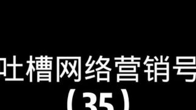 吐槽网络营销号35 