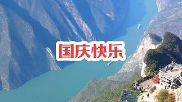 这个国庆节来了好多游客，给奉节各个景区带来一次重大的挑战，但是在景区工作人员的通力合作下，想尽各种办