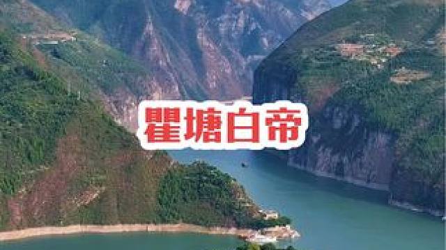 你是不是都花完钱，回到自己活腻的地方开始搬砖了呀？#国庆假期结束 #奉节 #白帝城 #三峡之巅