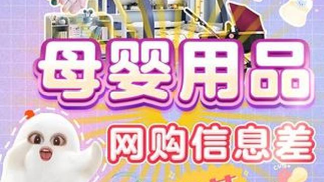 养娃不易，母婴用品的好用平替攻略来啦～ #母婴好物 #平替 #信息差