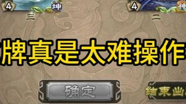 这牌真是太难操作了 #三国杀斗地主  #三国杀移动版  #三国杀  #三国杀武器大师