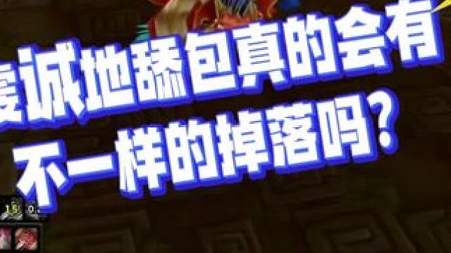 魔兽玩家不同的舔包姿势真的有不一样的掉落吗？#魔兽世界 #魔兽世界怀旧服 #20年后的魔兽玩家 #魔