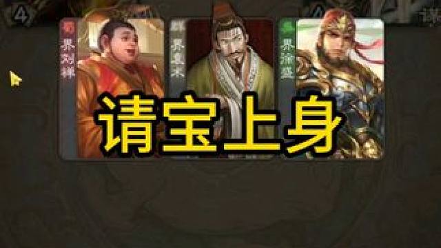 请宝上身 #三国杀斗地主  #三国杀移动版  #三国杀  #三国杀武器大师