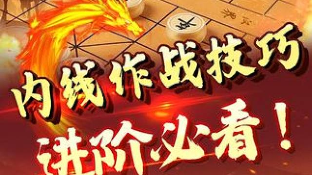 大师对决 内线作战教程 #中国象棋 #jj象棋 #象棋