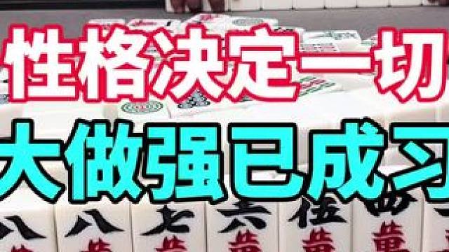 麻将：性格决定一切，做大做强已成习惯 #麻将#打麻将#小麻将解心宽
#禁止向未成人提供纹身服务