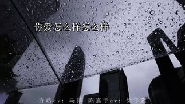 吵完架一去差点没回来，小方总后怕亖了。
#从万米高空降临 #广播剧