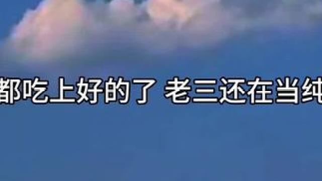 老三：纯爱无敌！！！ #封建糟粕 #陈张太康 #广播剧 #cv顺子 #cv