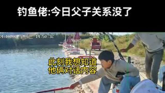 钓鱼佬:此刻父子关系没了。#钓鱼 #钓青鱼