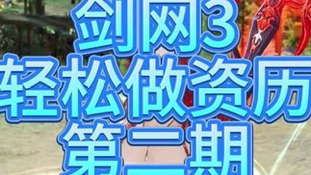 剑网3轻松做资历第二期 #剑网3 #剑网3激励计划 #剑网3无界