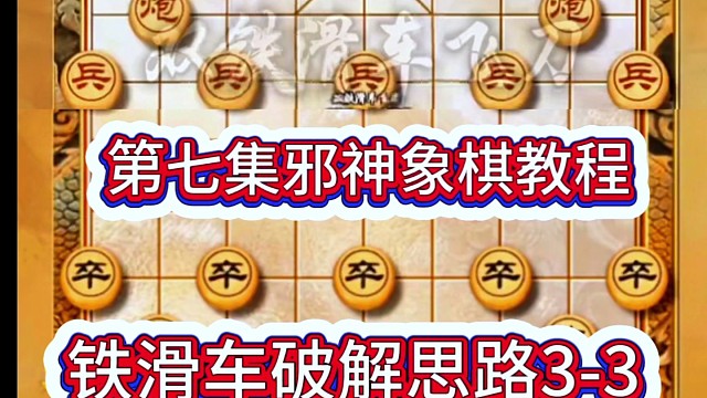第七集邪神象棋教程之双铁滑车破解思路3-3
