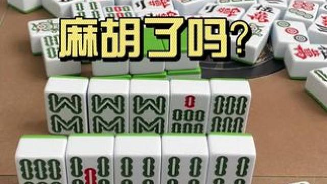 麻胡把全世界屎吃了#打麻将纯属娱乐 #四川麻将血战到底