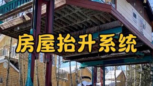 什么是房屋抬升机？让房屋整体升高6米，洪水来了也不怕 #涨知识 #科普一下