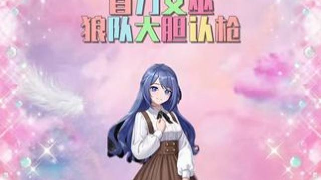 #这个游戏很好玩 #一起玩游戏 狼人跳桌子上打嚣张的狠，小平民窝着