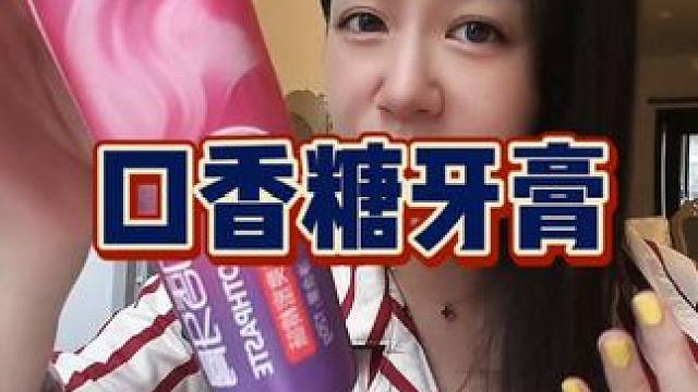 我嘴巴真的没有喷香水！只是用了#亲享口香糖牙膏 而已！#口气清新 #约会神器 #牙膏 #精致女人必备