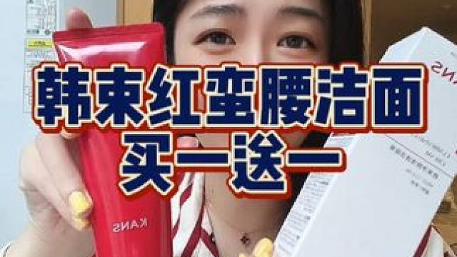 赶紧冲啊！#韩束红蛮腰洁面 拍一发二啦！两支都是正装！#洗面奶 #巨巨巨巨超值 #护肤好物 #温和清